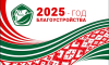 2025- год благоустройства