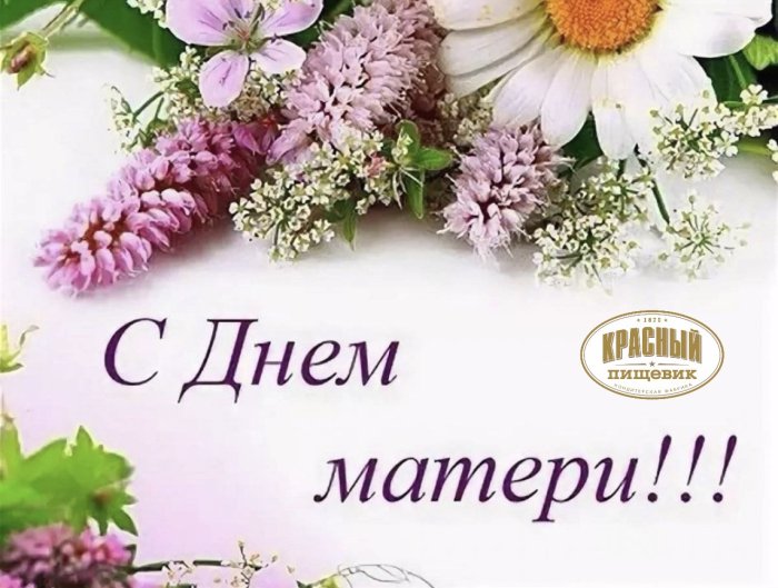 Евгений Свирид: «Для каждого из нас мама – главный человек в жизни, её любовь и вера поддерживают и вдохновляют нас на всем жизненном пути»